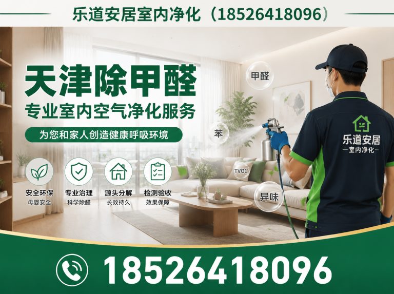 红桥区天津除甲醛展示图