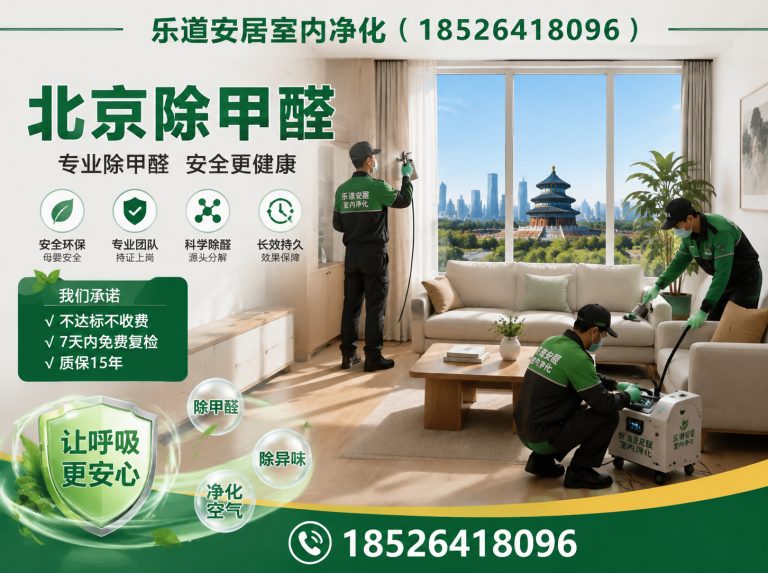 红桥区甲醛治理展示图